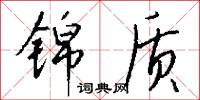 锦质怎么写好看