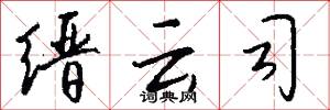 缙云司怎么写好看