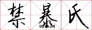禁暴氏怎么写好看