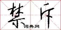 禁斥怎么写好看