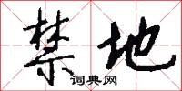 禁地怎么写好看