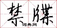 禁牒怎么写好看