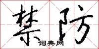 禁防怎么写好看