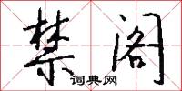 禁阁怎么写好看