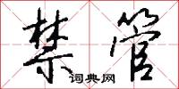 禁管怎么写好看