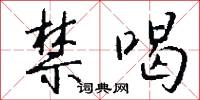 禁喝怎么写好看