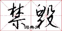 禁毁怎么写好看