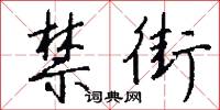 禁街怎么写好看