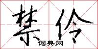 禁伶怎么写好看