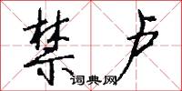 禁卢怎么写好看