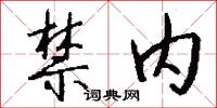 禁内怎么写好看