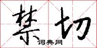 禁切怎么写好看