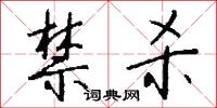禁杀怎么写好看