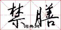 禁膳怎么写好看