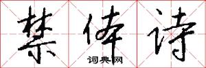 禁体诗怎么写好看