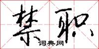 禁职怎么写好看