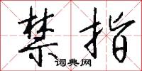 禁指怎么写好看