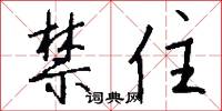禁住怎么写好看