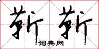 靳靳怎么写好看