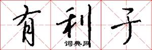 有利于怎么写好看