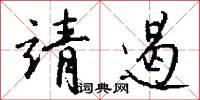 靖遏怎么写好看