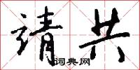 靖共怎么写好看