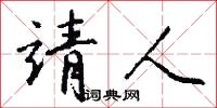 靖人怎么写好看