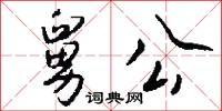 舅公怎么写好看