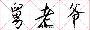 舅老爷怎么写好看