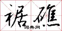 裾礁怎么写好看