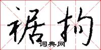 裾拘怎么写好看