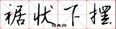 裾状下摆怎么写好看