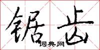 锯齿怎么写好看