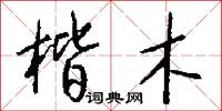 楷木怎么写好看