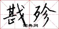 戡殄怎么写好看