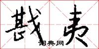 戡夷怎么写好看