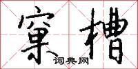 窠槽怎么写好看