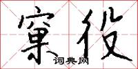 窠役怎么写好看