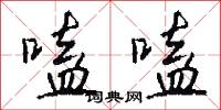 嗑嗑怎么写好看