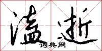 溘逝怎么写好看
