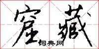 窟藏怎么写好看