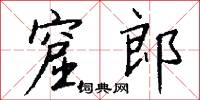 窟郎怎么写好看