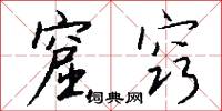 窟窍怎么写好看
