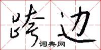 跨边怎么写好看