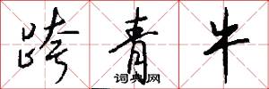 跨青牛怎么写好看