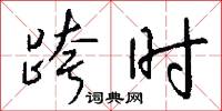 跨时怎么写好看