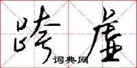 跨虚怎么写好看