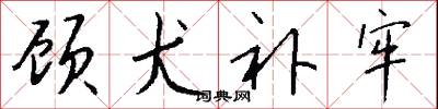 顾犬补牢怎么写好看