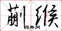 蒯缑怎么写好看