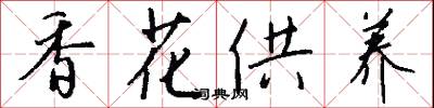 香花供养怎么写好看